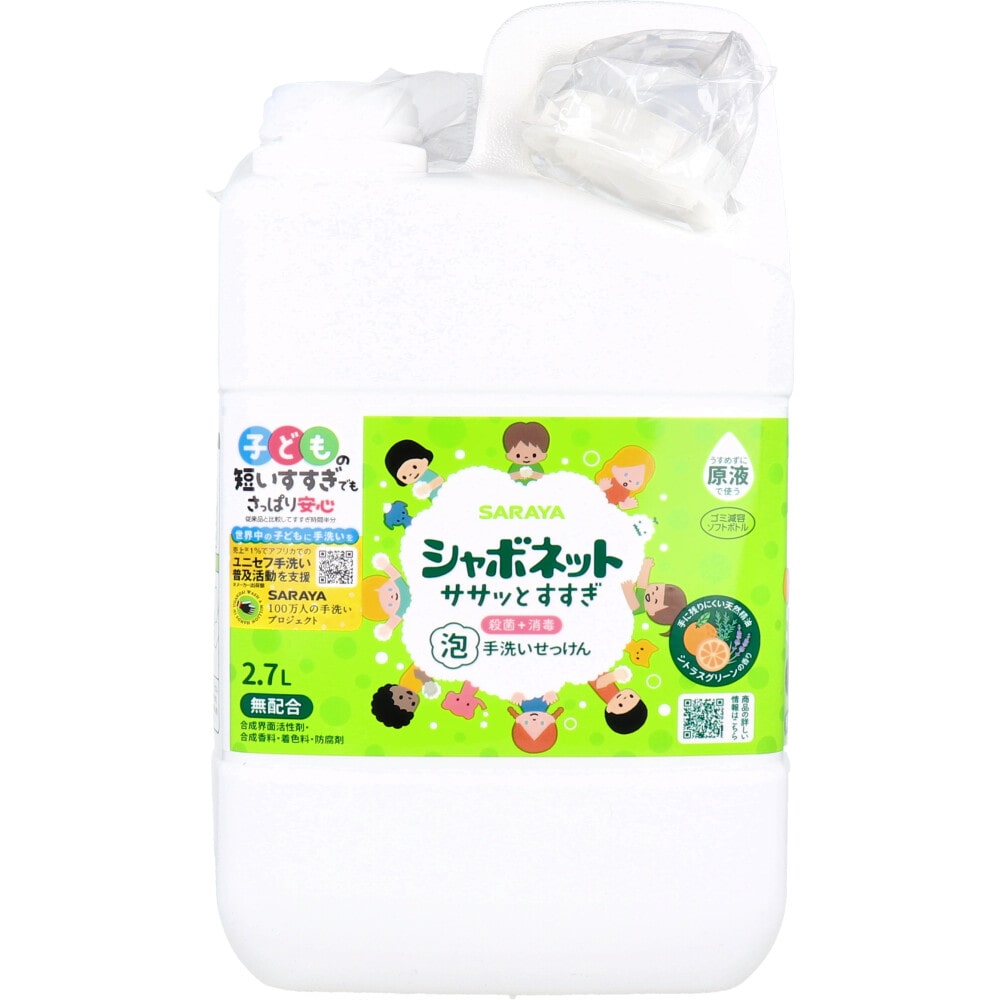 サラヤ　シャボネットササッとすすぎ 泡手洗いせっけん 詰替用 2.7L　1個（ご注文単位1個）【直送品】