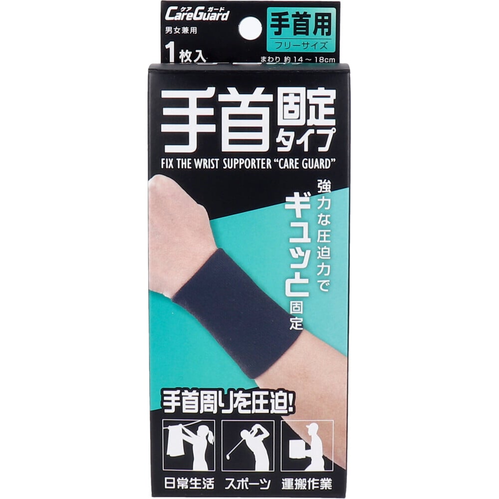 新生　ケアガード 手首固定タイプ フリーサイズ 1枚入　1個（ご注文単位1個）【直送品】