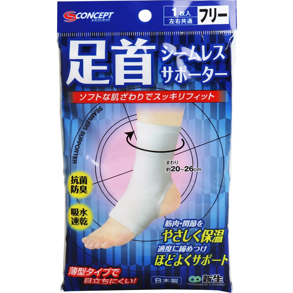 新生　シームレスサポーター 足首用 フリーサイズ 1枚入　1個（ご注文単位1個）【直送品】