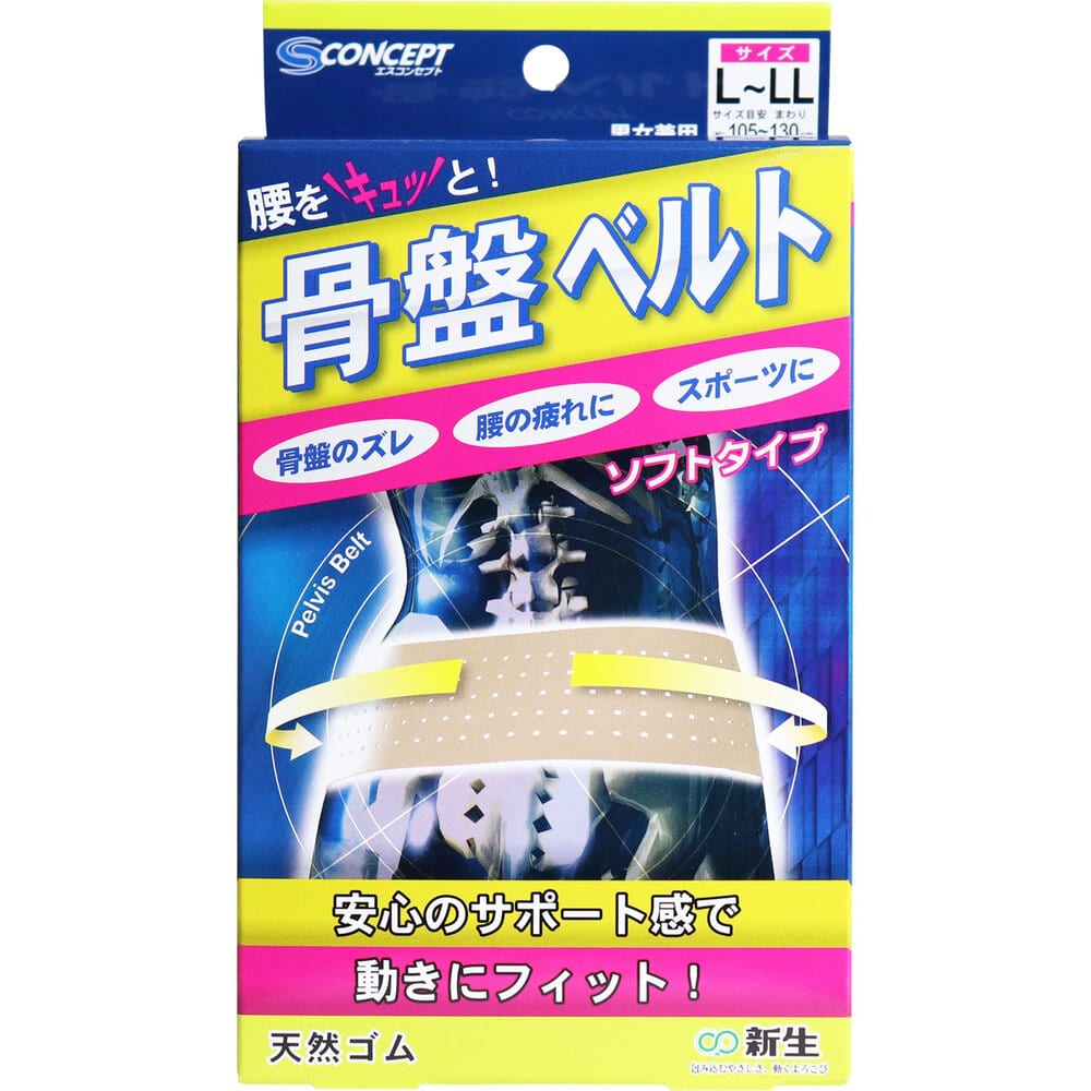 新生　骨盤ベルト ソフトタイプ L-LLサイズ　1個（ご注文単位1個）【直送品】