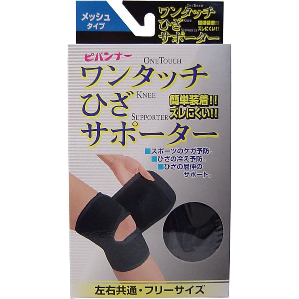 新生　ワンタッチ ひざサポーター メッシュタイプ ブラック フリーサイズ　1個（ご注文単位1個）【直送品】