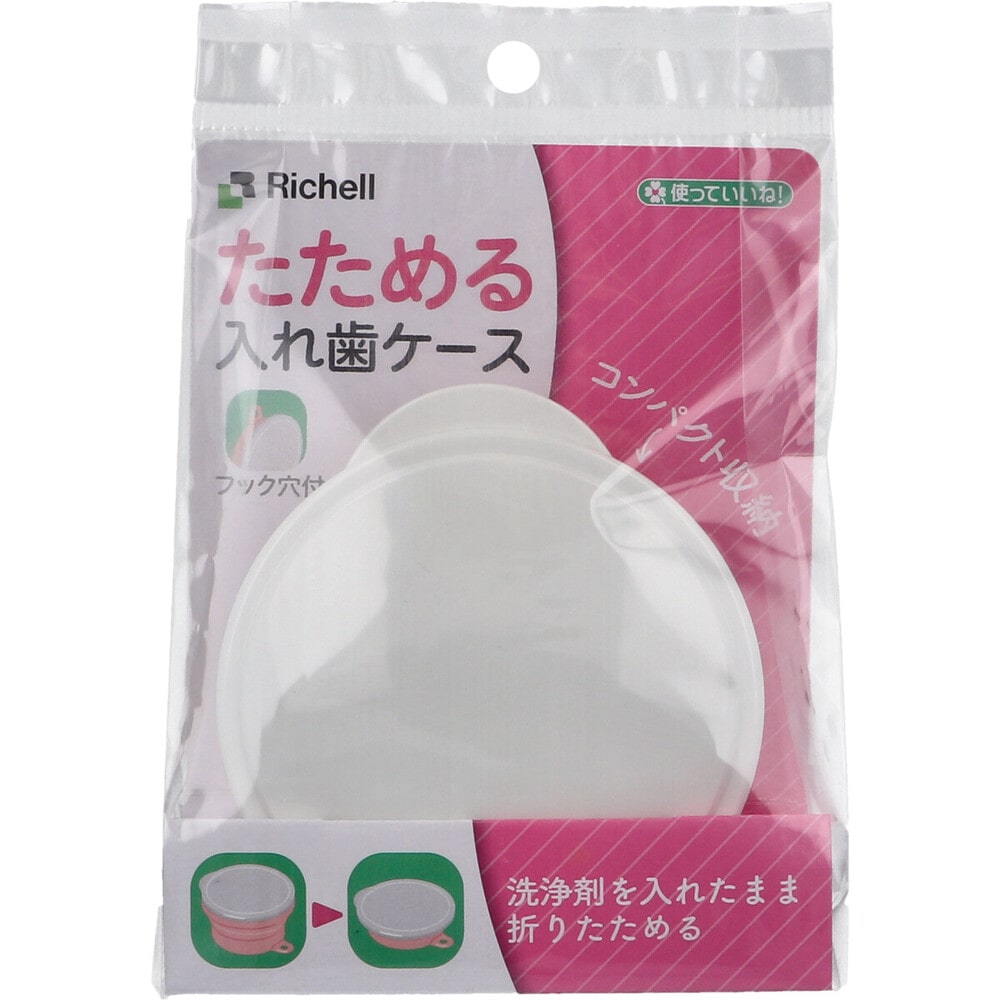 リッチェル　使っていいね！ たためる入れ歯ケース フック穴付 ピンク　1個（ご注文単位1個）【直送品】