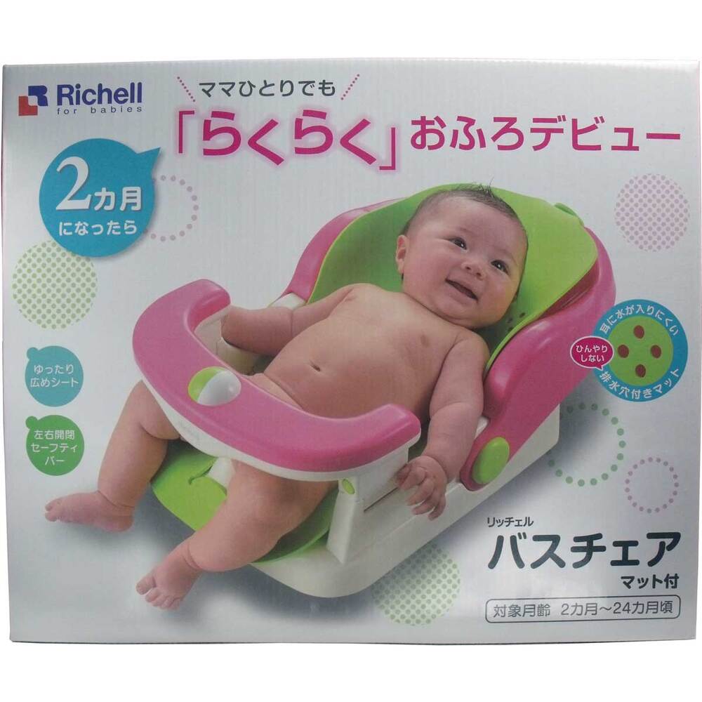 リッチェル　バスチェア マット付き　1個（ご注文単位1個）【直送品】