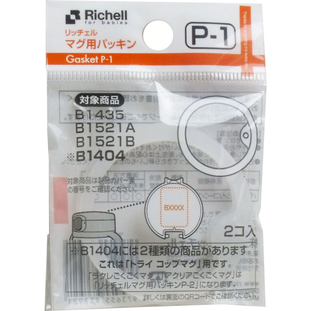 リッチェル　マグ用パッキン P-1　1個（ご注文単位1個）【直送品】