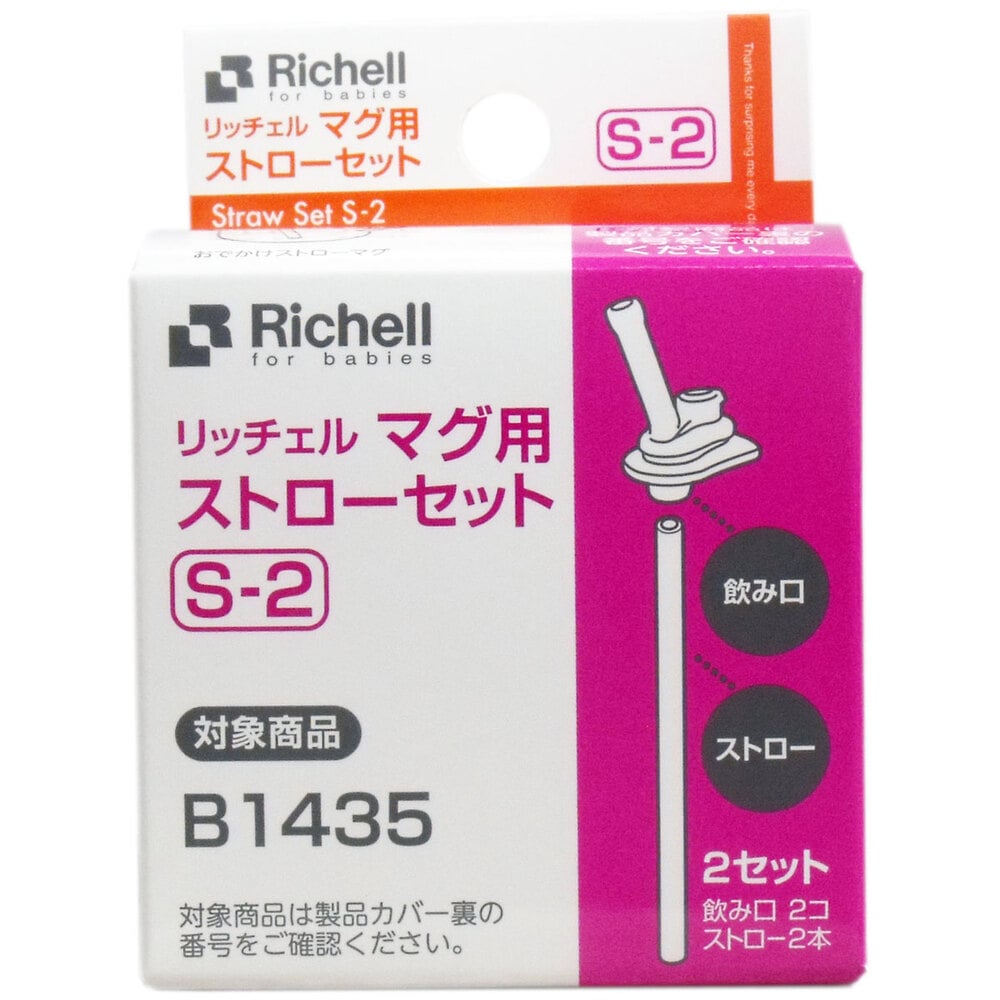 リッチェル　マグ用ストローセット S-2　1セット（ご注文単位1セット）【直送品】