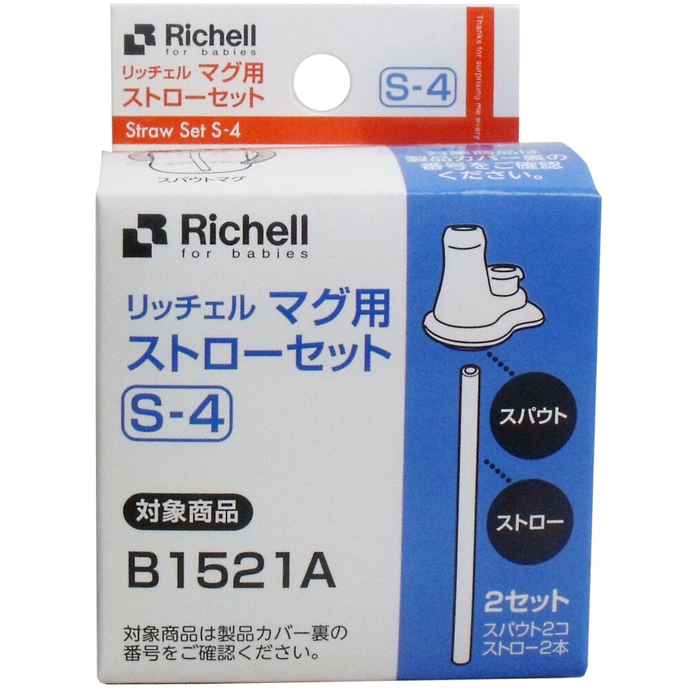 リッチェル　マグ用ストローセット S-4　1セット（ご注文単位1セット）【直送品】