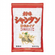 創味食品 創味シャンタン粉末タイプ　中華がらスープ 500g 常温 1本※軽（ご注文単位1本）※注文上限数12まで【直送品】