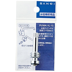 SANEI　サンエイ SANEI 水栓スピンドル   PU36K1L13 1個（ご注文単位1個）【直送品】