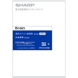 シャープ 電子辞書用追加コンテンツ 「現代スペイン語辞典［改訂版］（音付き）／和西辞典［改訂版］」 PW-CA16M【microSDカード版】 PWCA16M 1個（ご注文単位1個）【直送品】