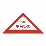 ササガワ 三角くじ 1冊1000枚入　裏無地貼無 5-411　ラッキーチャンス 1箱（ご注文単位1箱）【直送品】