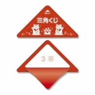 ササガワ 三角くじ　スッキリくじ 10枚袋入 5-723　3等 1冊（ご注文単位1冊）【直送品】