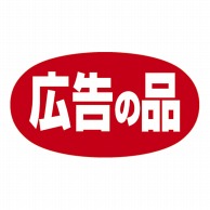 ササガワ アドポップ 広告の品 23-397　240片 1冊（ご注文単位20冊）【直送品】