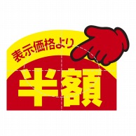 ササガワ アドポップ 値引シール　半額 23-614　150片 1冊（ご注文単位20冊）【直送品】