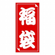 ササガワ 福袋シール 大 24-612　30片 1冊（ご注文単位1冊）【直送品】