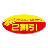 ササガワ 割引シール 500片（20片×25シート）袋入 22-2202　ポップシール　2割引 1冊（ご注文単位1冊）【直送品】