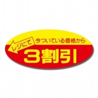 ササガワ 割引シール 500片（20片×25シート）袋入 22-2203　ポップシール　3割引 1冊（ご注文単位1冊）【直送品】