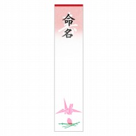 ササガワ 札紙 白寿　命名　折鶴 28-20　100枚/袋（ご注文単位10袋）【直送品】