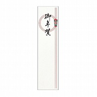 ササガワ 札紙 輪のし　御年賀 28-43 100枚/冊（ご注文単位10冊）【直送品】