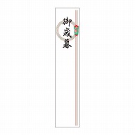 ササガワ 札紙 輪のし　御歳暮 28-147 100枚/冊（ご注文単位10冊）【直送品】