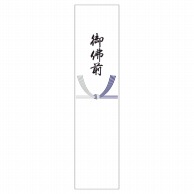 ササガワ 札紙 五本結切　御佛前 28-517　100枚/袋（ご注文単位10袋）【直送品】