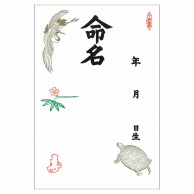 ササガワ 命名紙 B4判変形　鶴亀 28-401　3枚 1冊（ご注文単位10冊）【直送品】