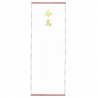 ササガワ 札紙 命名　金箔　短寸 28-82　100枚/袋（ご注文単位5袋）【直送品】