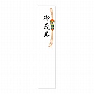 ササガワ 札紙 都のし　御歳暮 28-727 1冊（ご注文単位10冊）【直送品】