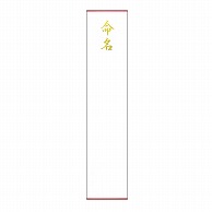 ササガワ 札紙 命名　金箔 28-3010 1冊（ご注文単位5冊）【直送品】