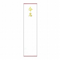 ササガワ 札紙 命名　金箔 28-3110 1冊（ご注文単位5冊）【直送品】