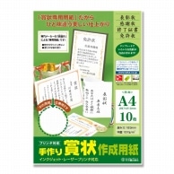 ササガワ 賞状用紙 A4判　1冊10枚袋入 10-1960　手作り賞状　A4白 1冊（ご注文単位5冊）【直送品】