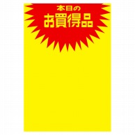 ササガワ 黄ポスター みの判　本日のお買得品 11A1762　50枚 1冊（ご注文単位1冊）【直送品】