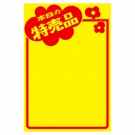 ササガワ 黄ポスター みの判　本日の特売品 11A1763　50枚 1冊（ご注文単位1冊）【直送品】