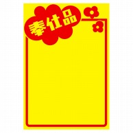 ササガワ 黄ポスター みの判　奉仕品 11A1765　50枚 1冊（ご注文単位1冊）【直送品】