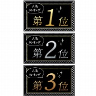 ササガワ ランキングカード 名刺サイズ 人気No1・2・3 3枚入 16-7541