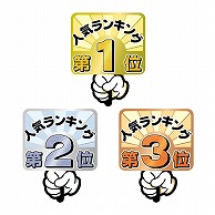 ササガワ ランキングPOP プラカード　第1位～3位　各1枚 16-7551 1冊（ご注文単位5冊）【直送品】