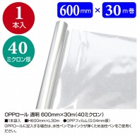 ササガワ OPPロール 透明　600mm×30m　40ミクロン 35-351 1本（ご注文単位1本）【直送品】