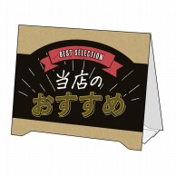 ササガワ 組立式 サインPOP 当店のおすすめ 37－523 2枚