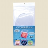 ササガワ 抽選箱 1個袋入 37-7911　クリア抽選箱　（透明） 1個（ご注文単位1個）【直送品】