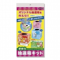 ササガワ 抽選箱 1セット袋入 37-7913　手作り　抽選箱キット 1セット（ご注文単位1セット）【直送品】