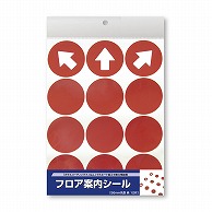 ササガワ フロア案内シール 丸型　赤 37-800 1冊（ご注文単位1冊）【直送品】