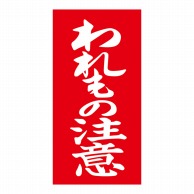 ササガワ アド荷札 われもの注意　両面 25-222　2000片 1箱（ご注文単位1箱）【直送品】