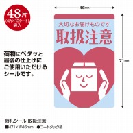 ササガワ 荷札シール 取扱注意 25-300　48片 1冊（ご注文単位5冊）【直送品】