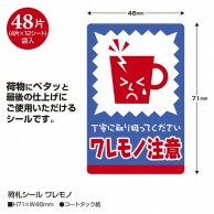 ササガワ 荷札シール ワレモノ 25-301　48片 1冊（ご注文単位5冊）【直送品】