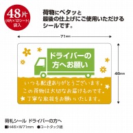 ササガワ 荷札シール ドライバーの方へ 25-302　48片 1冊（ご注文単位5冊）【直送品】