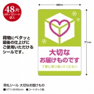 ササガワ 荷札シール 大切なお届けもの 25-303　48片 1冊（ご注文単位5冊）【直送品】