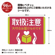 ササガワ 荷札シールミニ 取扱注意 25-305　96片 1冊（ご注文単位5冊）【直送品】