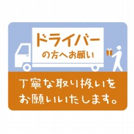 ササガワ 荷札シールミニ ドライバーの方へ 25-308　96片 1冊（ご注文単位5冊）【直送品】