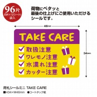 ササガワ 荷札シールミニ TAKE　CARE 25-309　96片 1冊（ご注文単位5冊）【直送品】