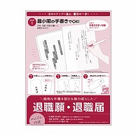 ササガワ 簡単作成 退職届　退職願 44-505 1セット（ご注文単位5セット）【直送品】