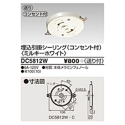 東芝ライテック　TOSHIBA　Lighting　Technology 埋込引掛シーリング コンセント付 ミルキーホワイト DC5812W DC5812W 1個（ご注文単位1個）【直送品】